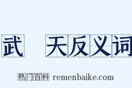 武則天反义词是什么意思的图片